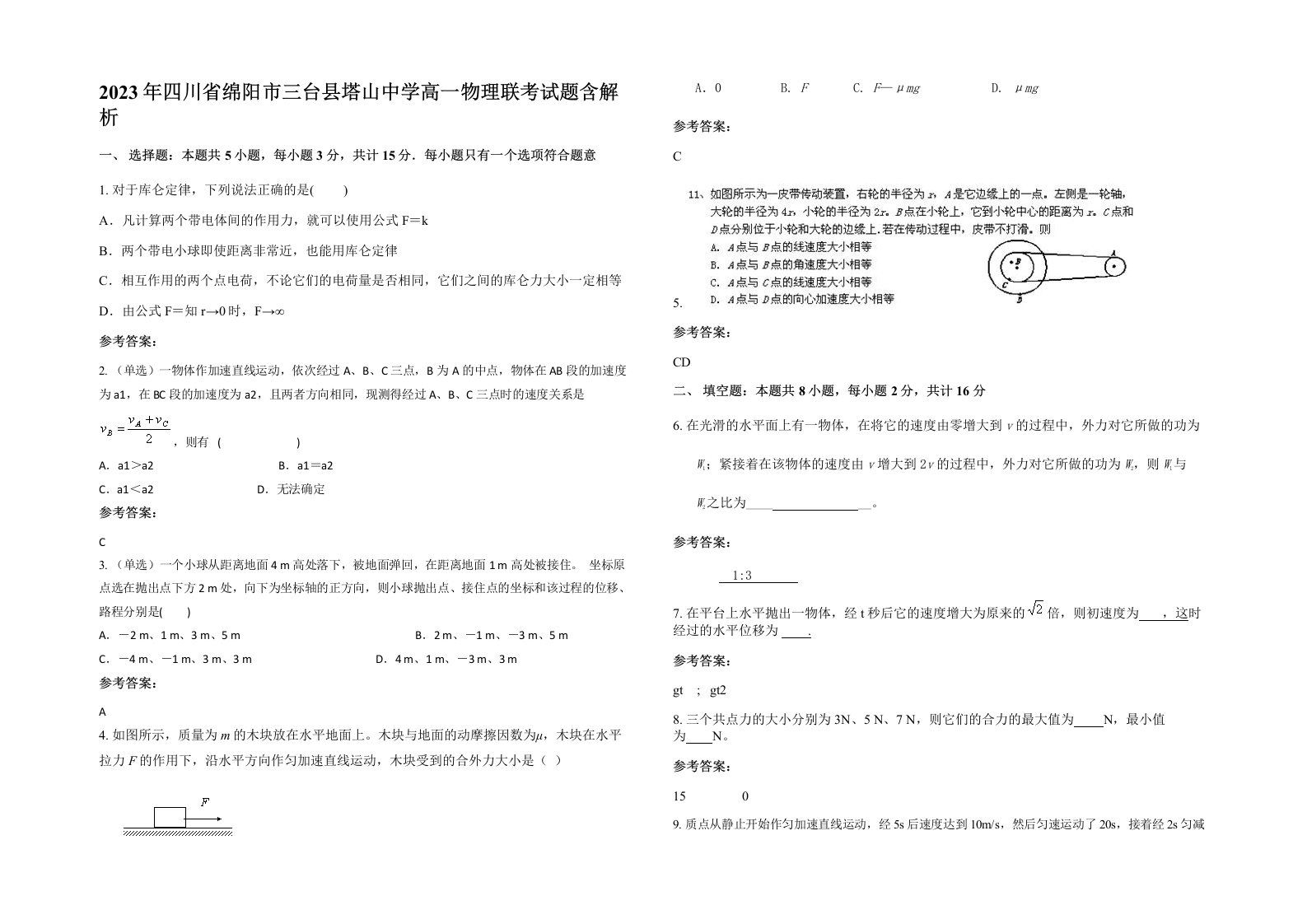 2023年四川省绵阳市三台县塔山中学高一物理联考试题含解析