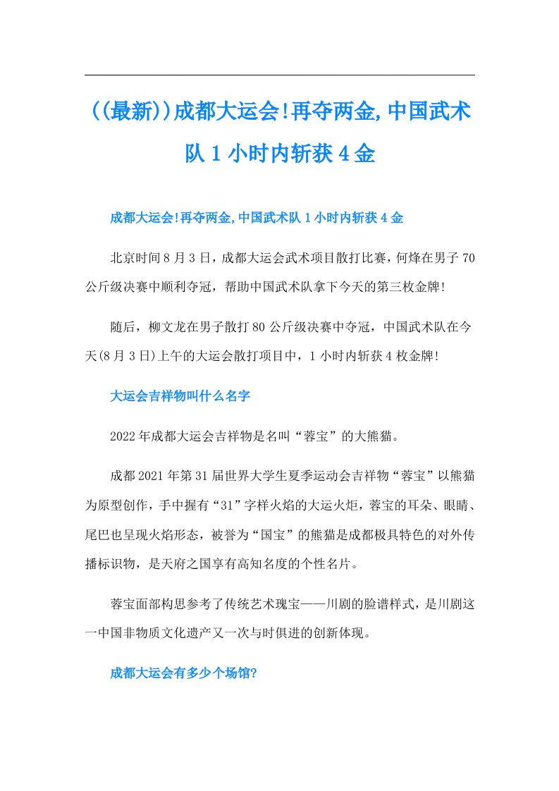 ((最新))成都大运会!再夺两金,中国武术队1小时内斩获4金