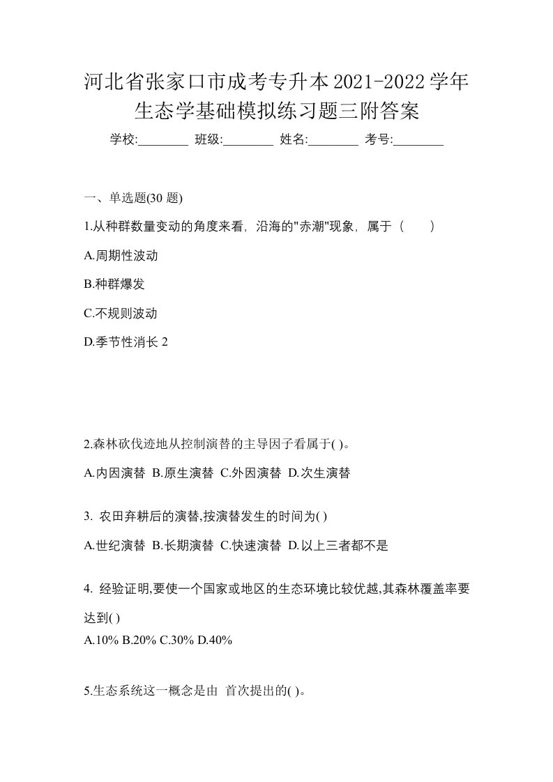 河北省张家口市成考专升本2021-2022学年生态学基础模拟练习题三附答案