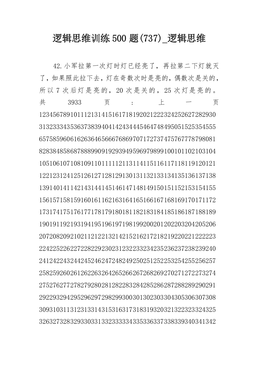 逻辑思维训练500题(737)_逻辑思维