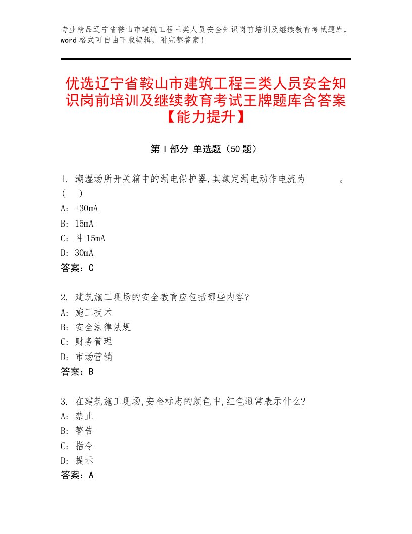 优选辽宁省鞍山市建筑工程三类人员安全知识岗前培训及继续教育考试王牌题库含答案【能力提升】