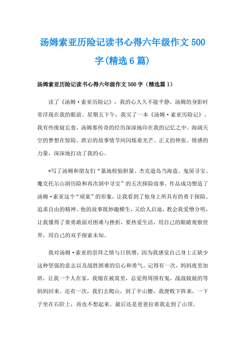 汤姆索亚历险记读书心得六年级作文500字(精选6篇)