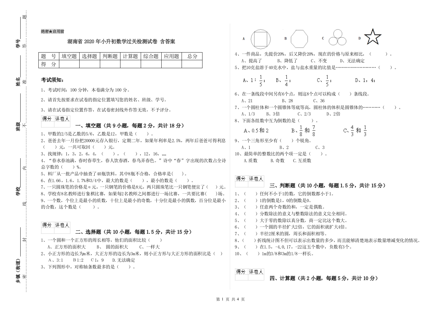 湖南省2020年小升初数学过关检测试卷-含答案