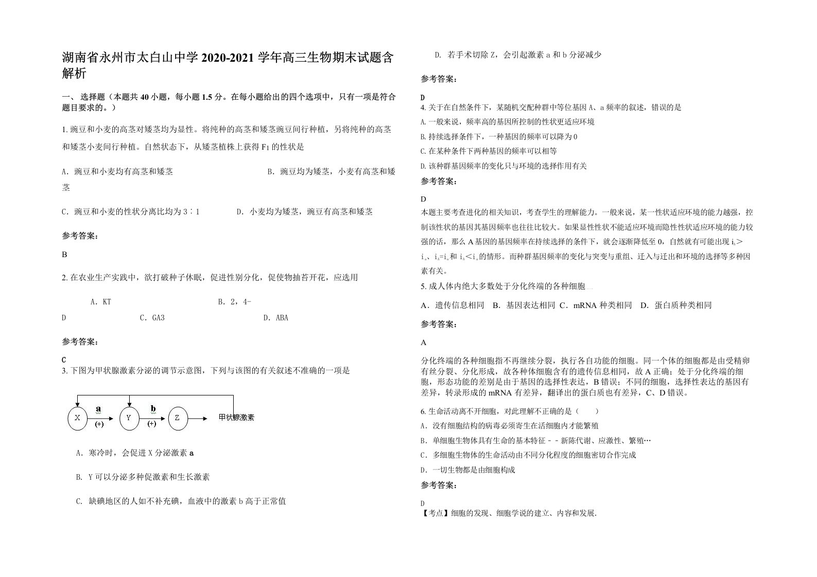 湖南省永州市太白山中学2020-2021学年高三生物期末试题含解析