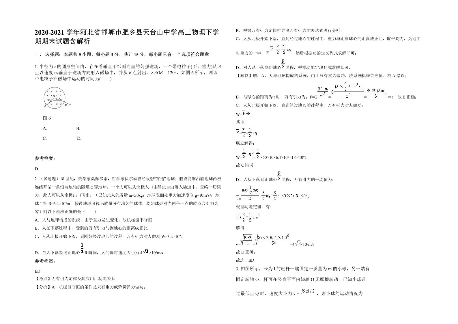 2020-2021学年河北省邯郸市肥乡县天台山中学高三物理下学期期末试题含解析