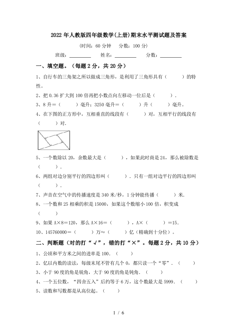 2022年人教版四年级数学(上册)期末水平测试题及答案