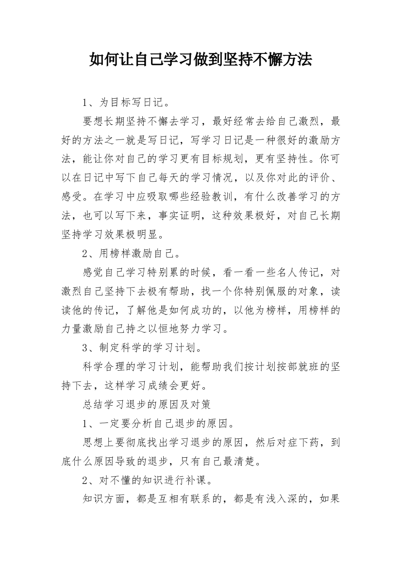 如何让自己学习做到坚持不懈方法