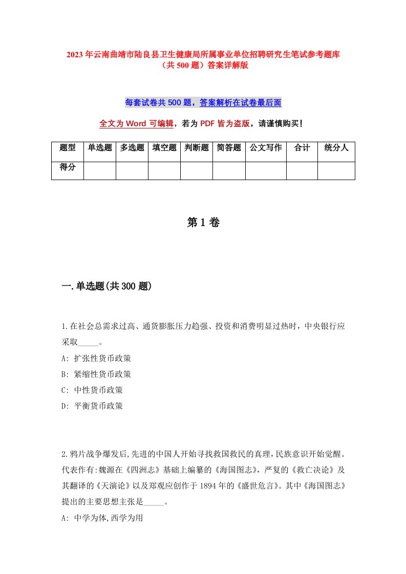 2023年云南曲靖市陆良县卫生健康局所属事业单位招聘研究生笔试参考题库共500题答案详解版