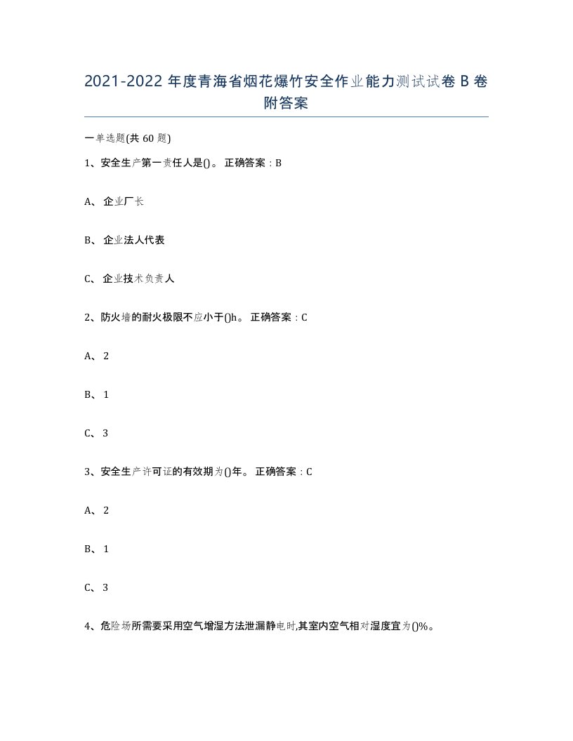 20212022年度青海省烟花爆竹安全作业能力测试试卷B卷附答案