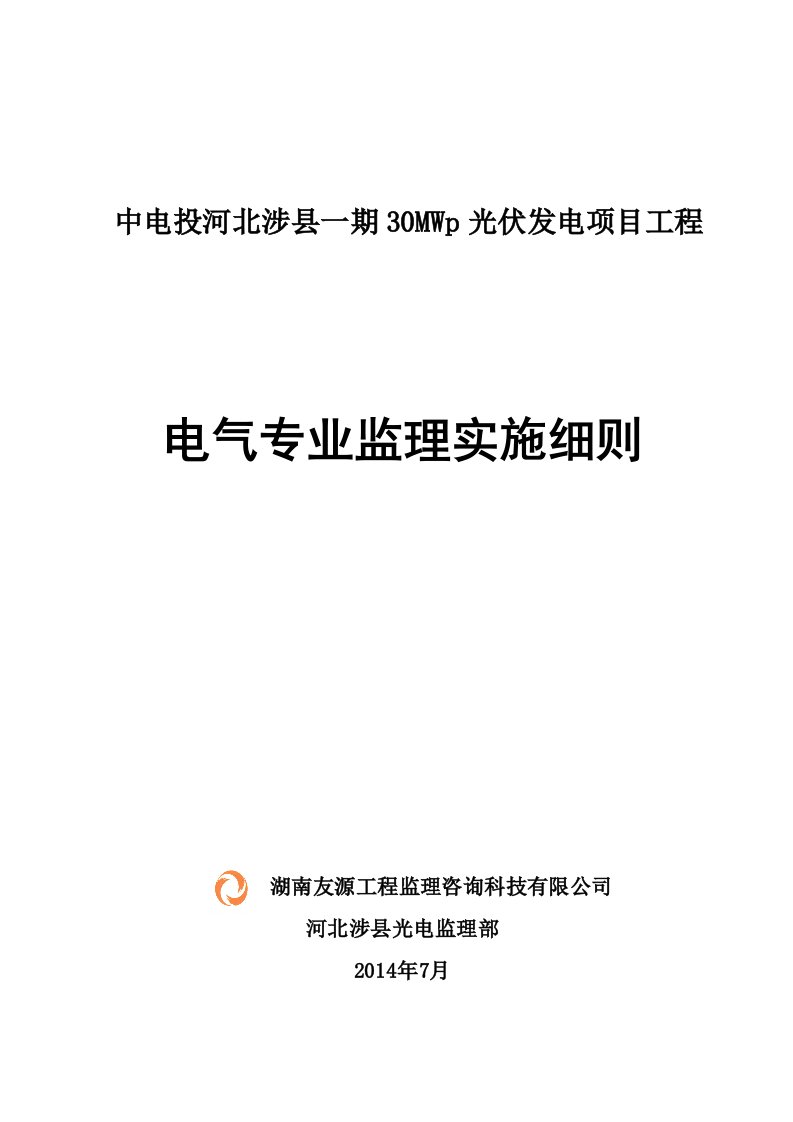 中电投河北涉县一期30mwp光伏发电项目电气监理实施细则