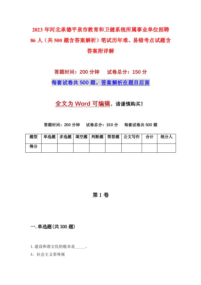 2023年河北承德平泉市教育和卫健系统所属事业单位招聘86人共500题含答案解析笔试历年难易错考点试题含答案附详解