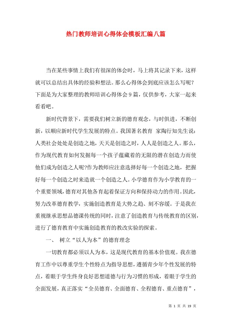 热门教师培训心得体会模板汇编八篇