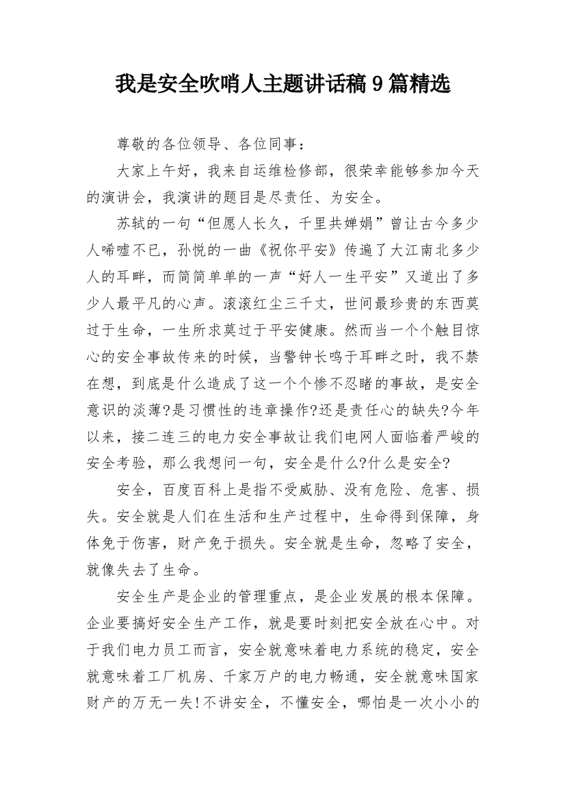 我是安全吹哨人主题讲话稿9篇精选