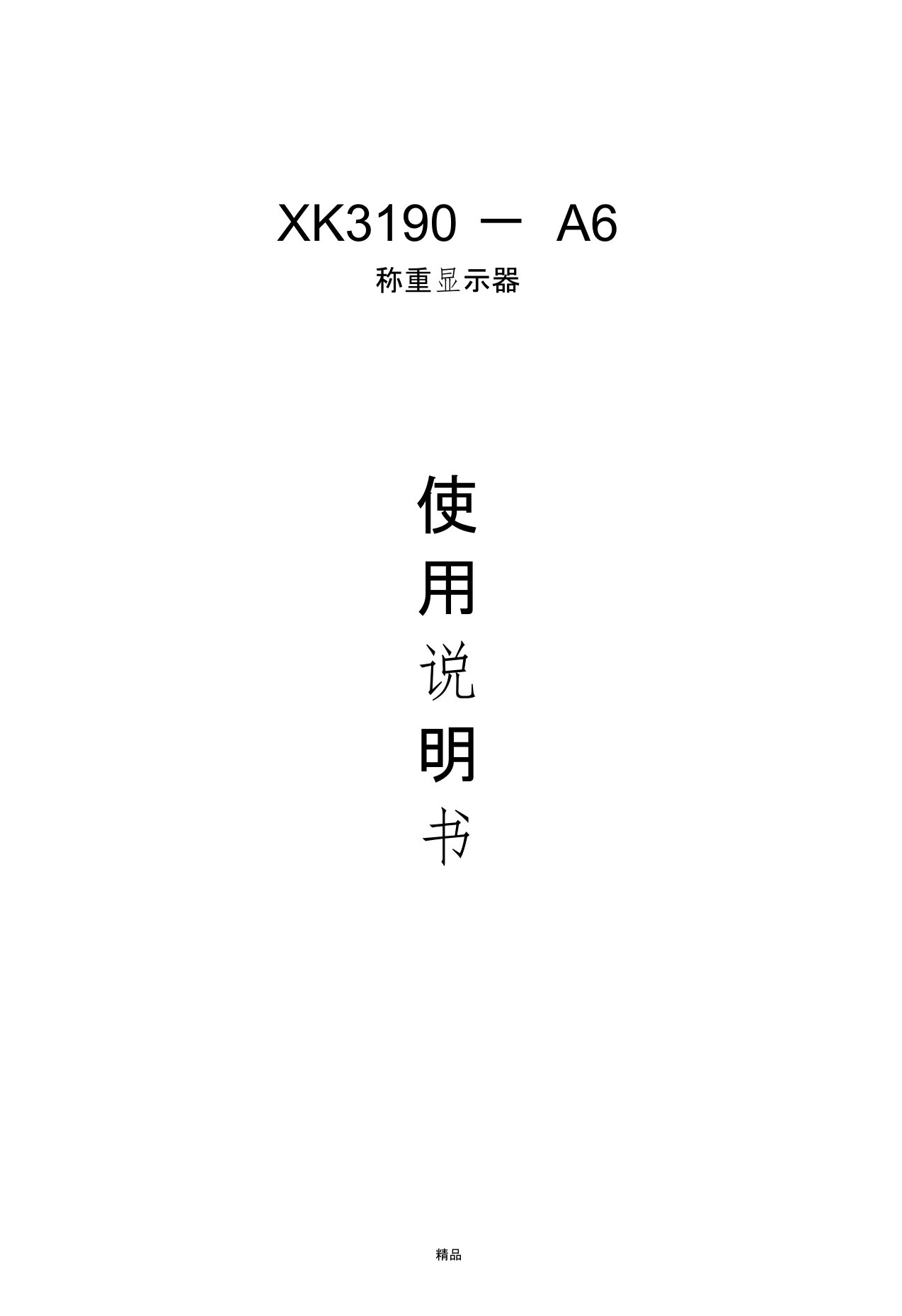 XK3190-A6使用说明书