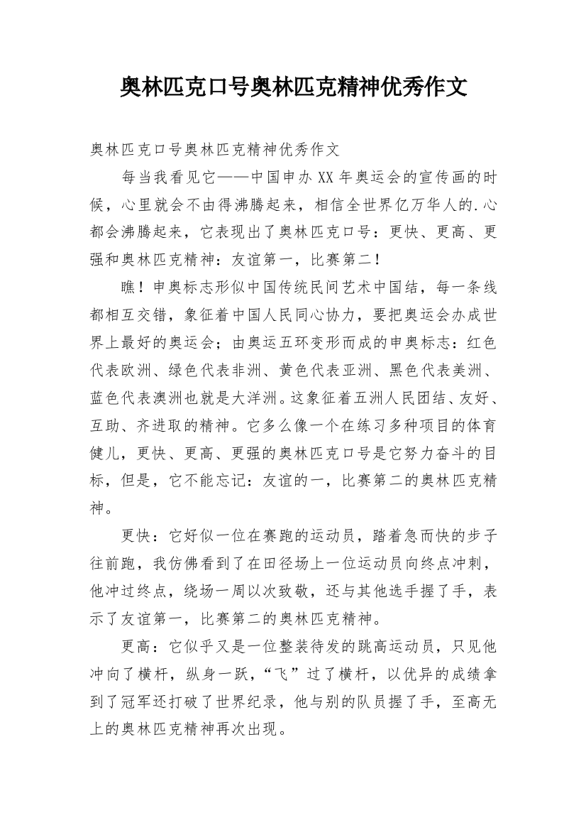 奥林匹克口号奥林匹克精神优秀作文