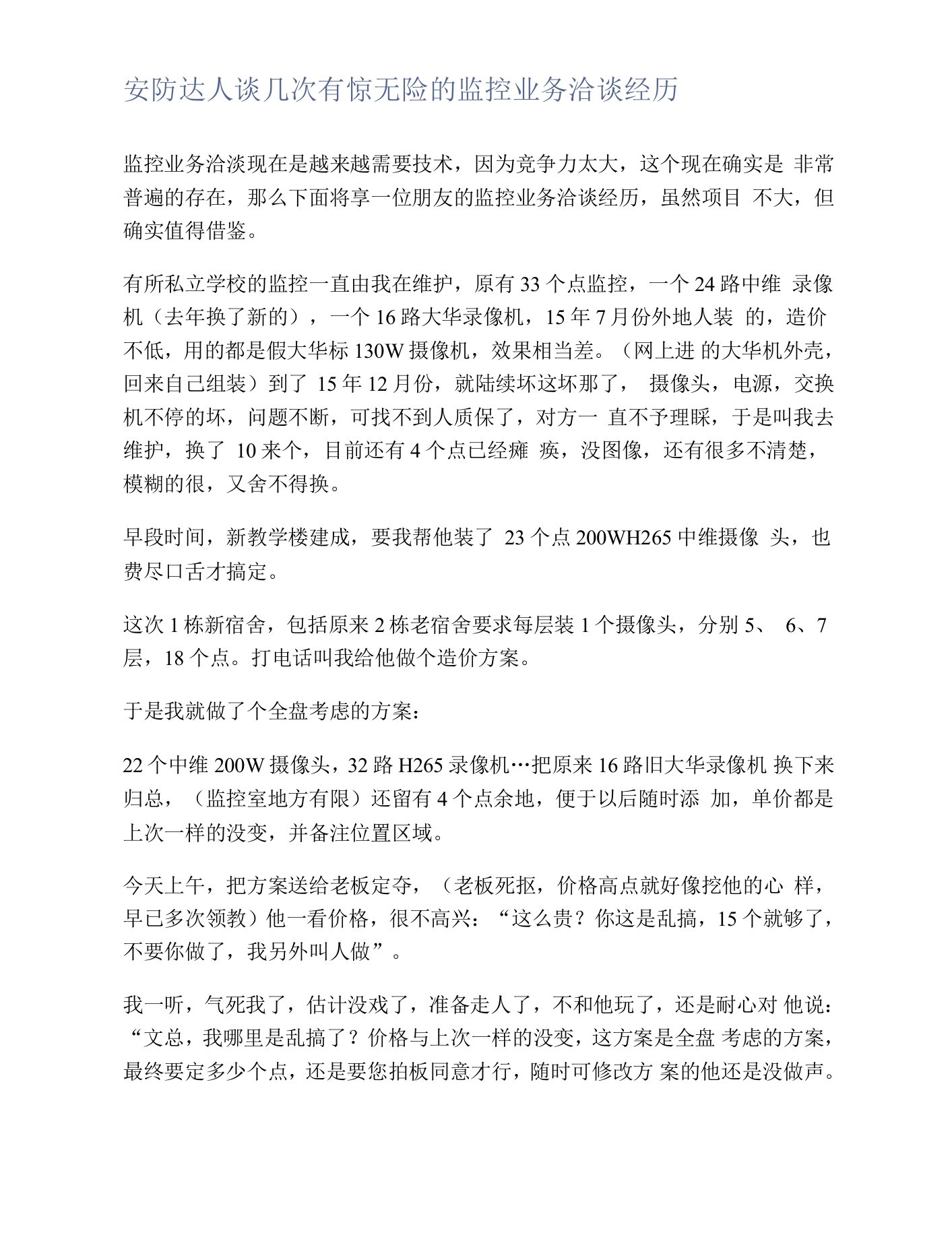 安防达人谈几次有惊无险的监控业务洽谈经历