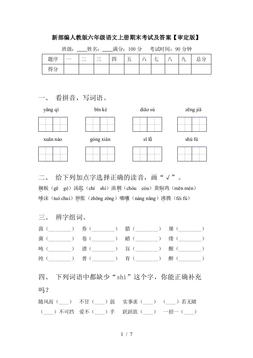 新部编人教版六年级语文上册期末考试及答案【审定版】