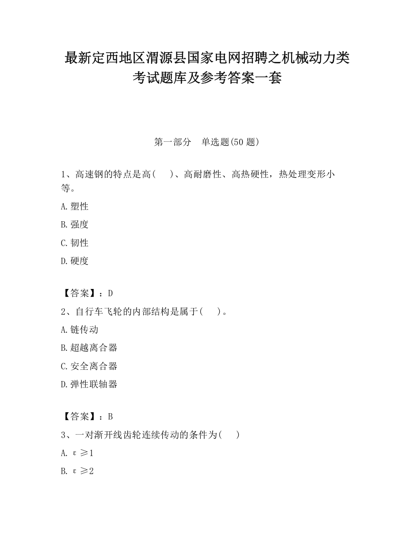 最新定西地区渭源县国家电网招聘之机械动力类考试题库及参考答案一套