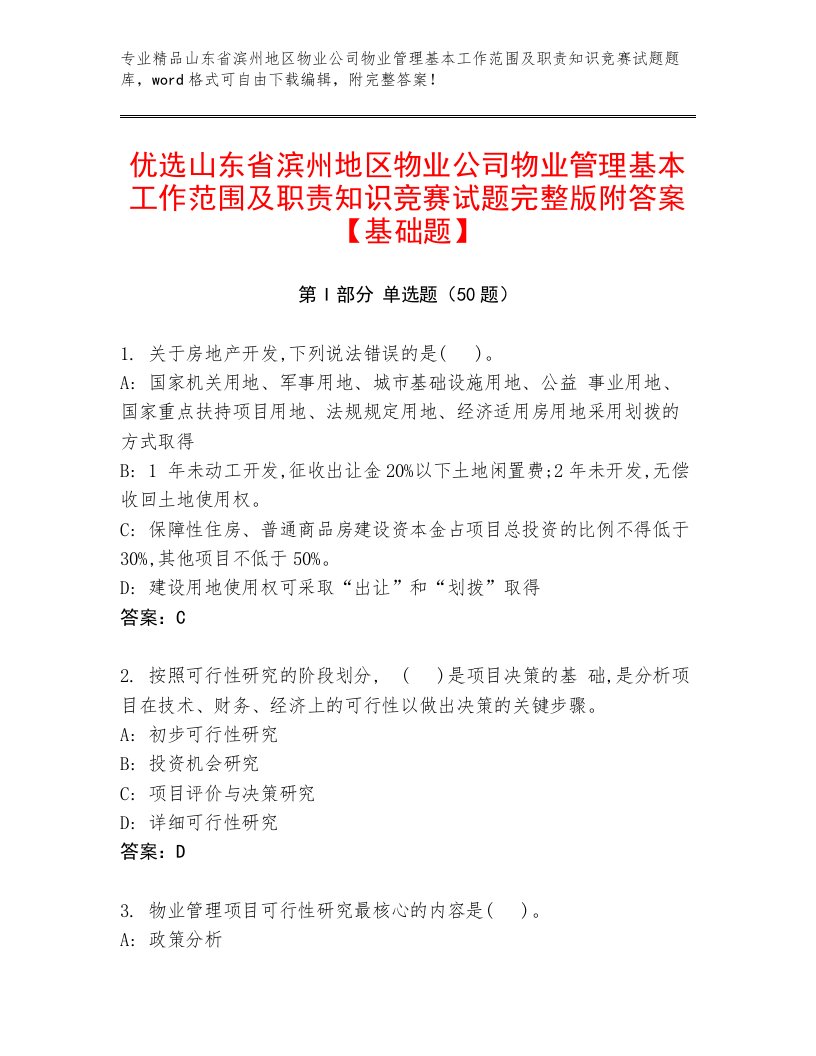 优选山东省滨州地区物业公司物业管理基本工作范围及职责知识竞赛试题完整版附答案【基础题】