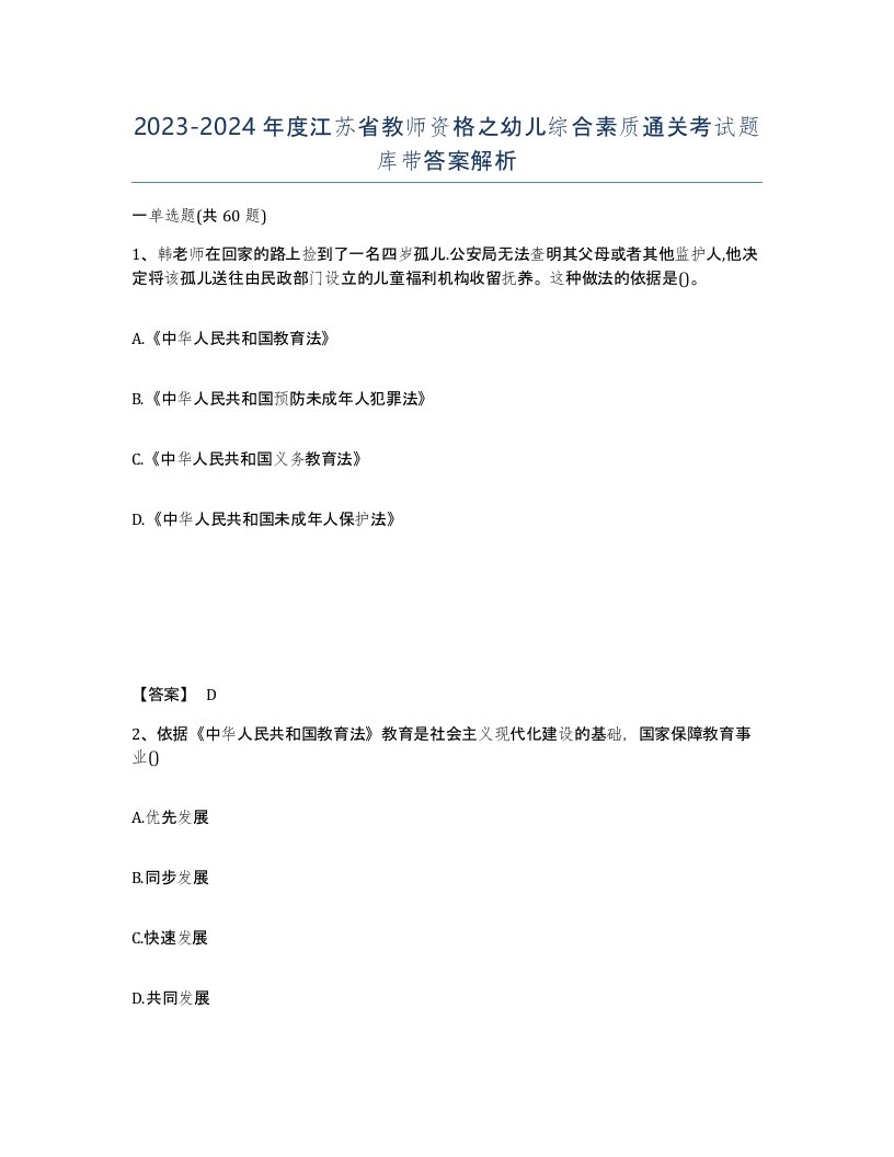 2023-2024年度江苏省教师资格之幼儿综合素质通关考试题库带答案解析