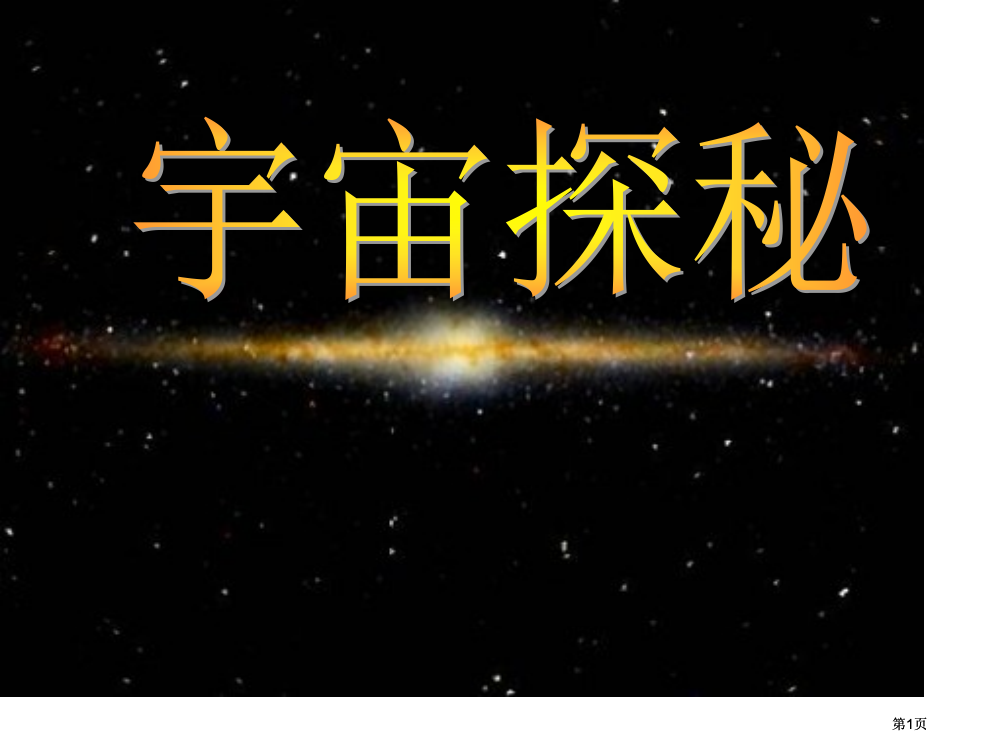 主题班会宇宙探秘公开课一等奖优质课大赛微课获奖课件