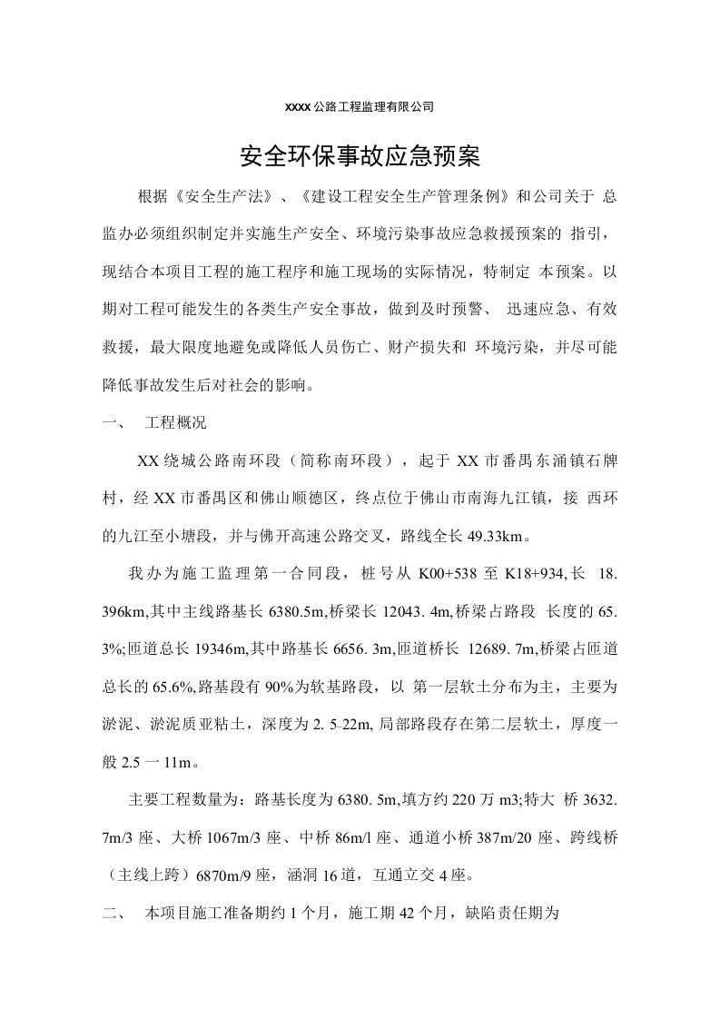 公路监理安全环保事故应急预案附事故现场应急处理的措施