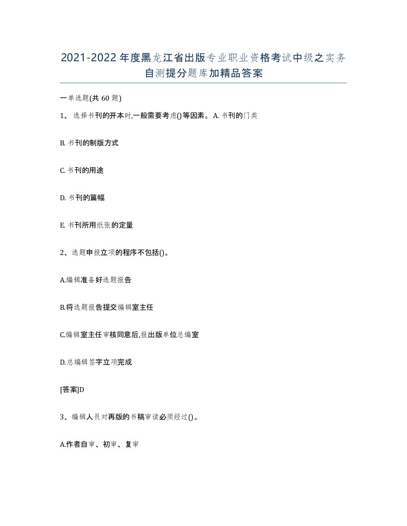 2021-2022年度黑龙江省出版专业职业资格考试中级之实务自测提分题库加答案