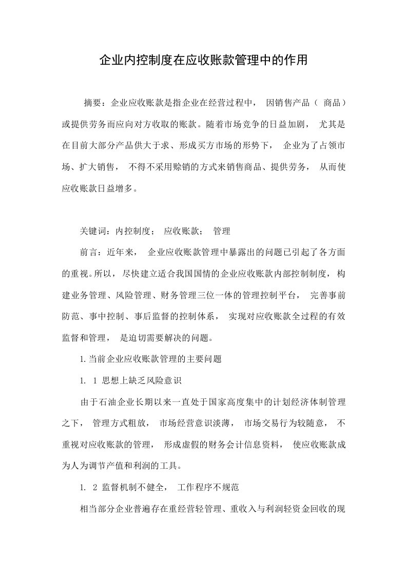 企业内控制度在应收账款管理中的作用