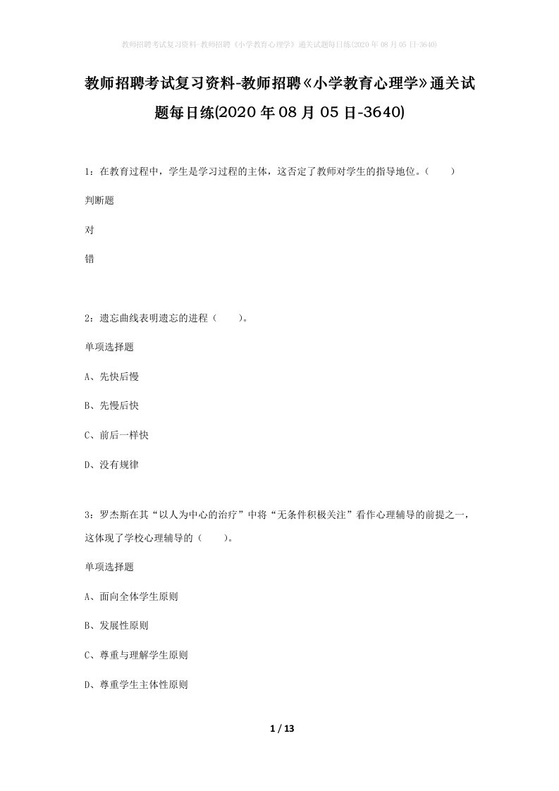 教师招聘考试复习资料-教师招聘小学教育心理学通关试题每日练2020年08月05日-3640