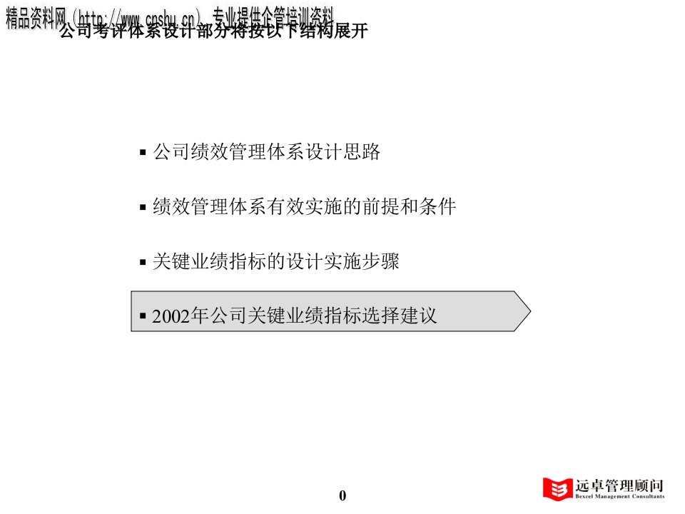 [精选]某公司关键业绩指标选择建议书