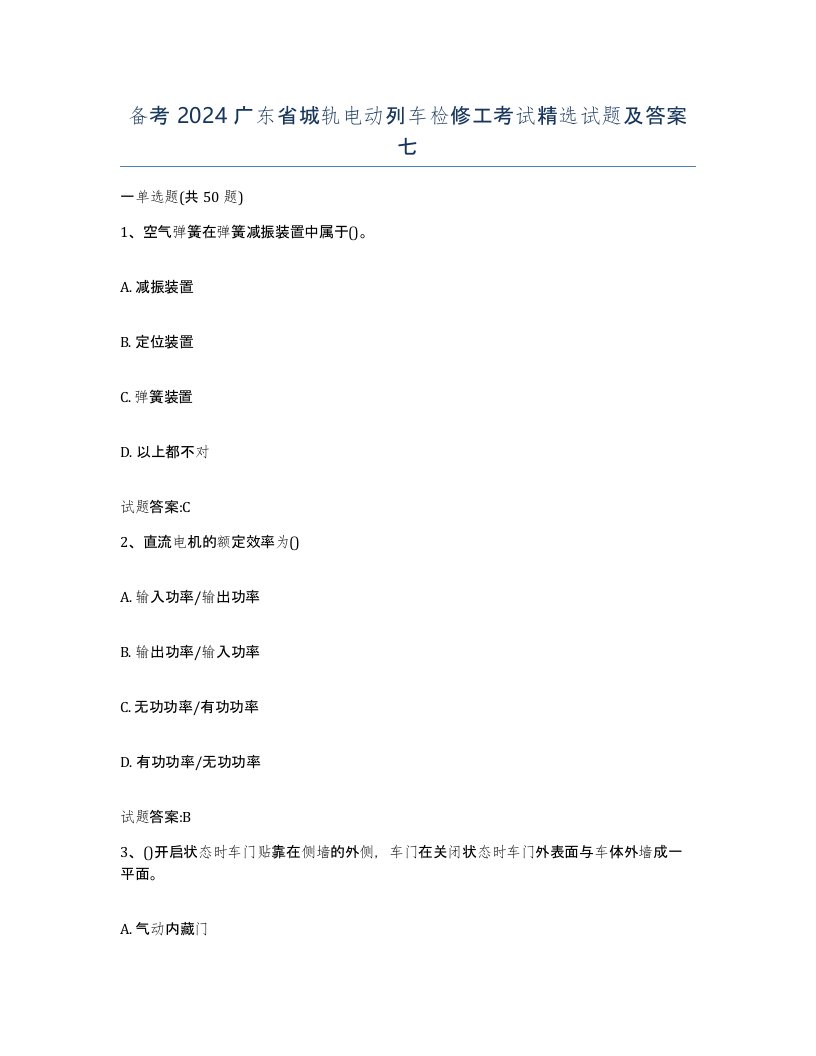 备考2024广东省城轨电动列车检修工考试试题及答案七