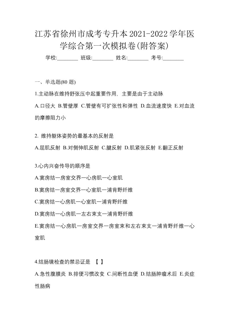 江苏省徐州市成考专升本2021-2022学年医学综合第一次模拟卷附答案