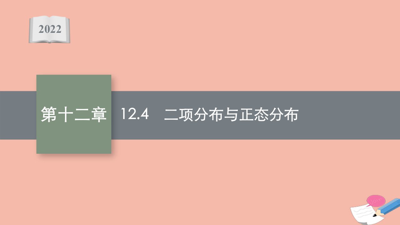 全国统考高考数学一轮复习第十二章12.4二项分布与正态分布课件理北师大版