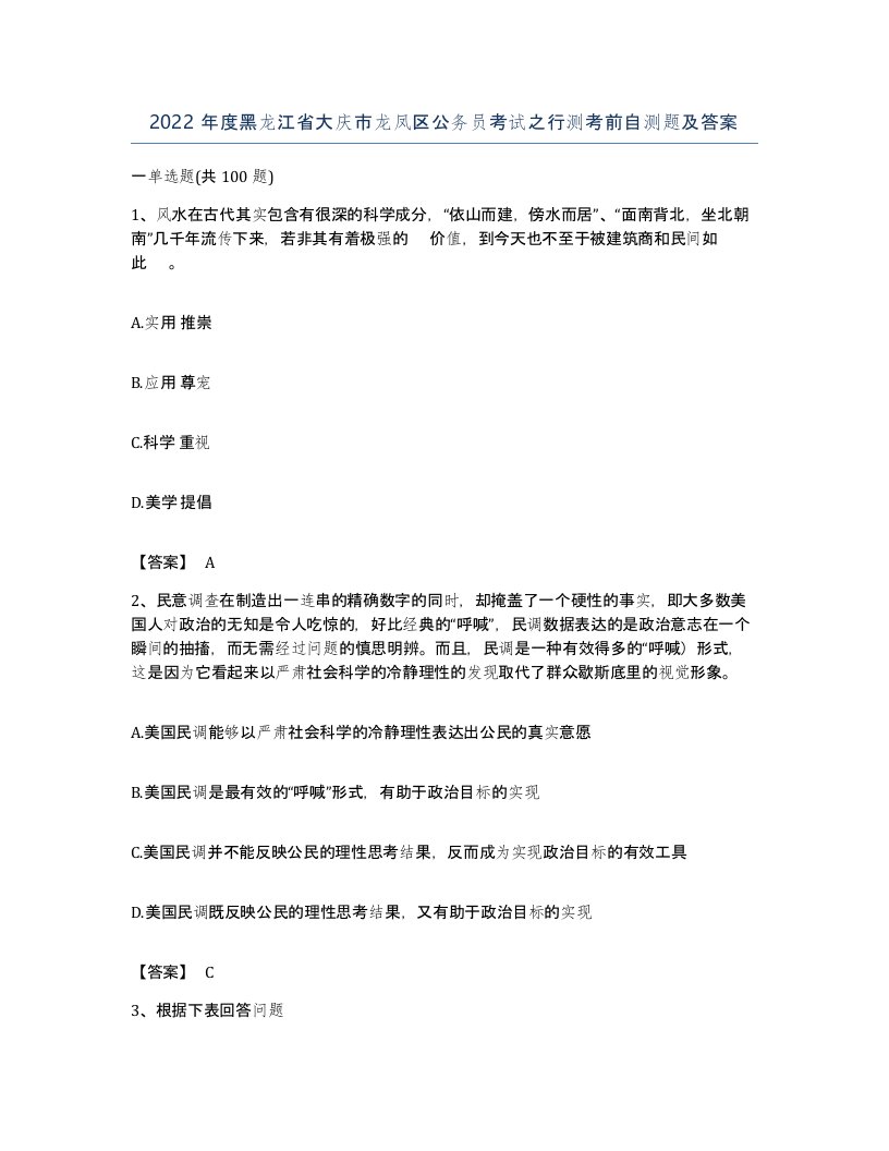 2022年度黑龙江省大庆市龙凤区公务员考试之行测考前自测题及答案