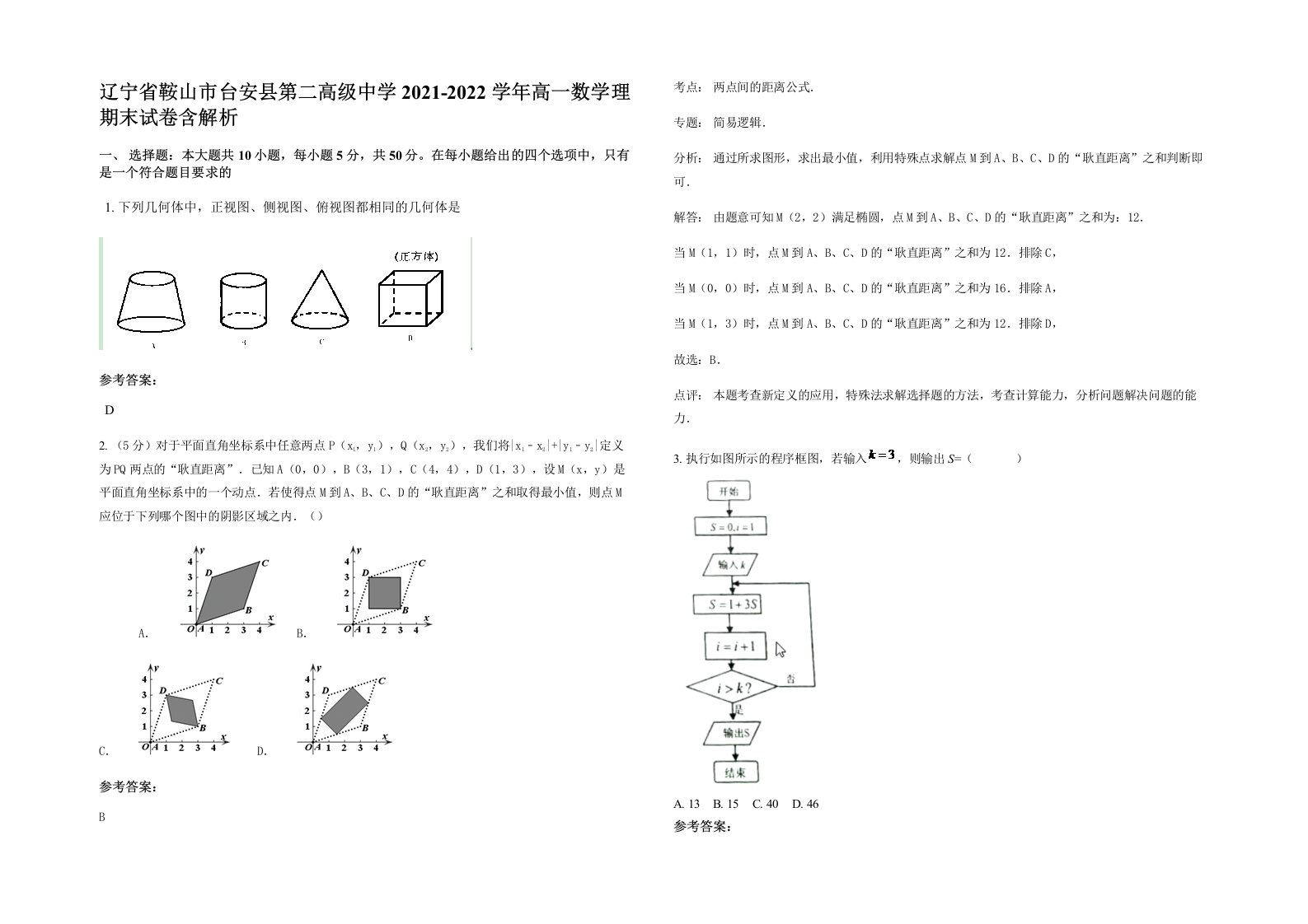 辽宁省鞍山市台安县第二高级中学2021-2022学年高一数学理期末试卷含解析