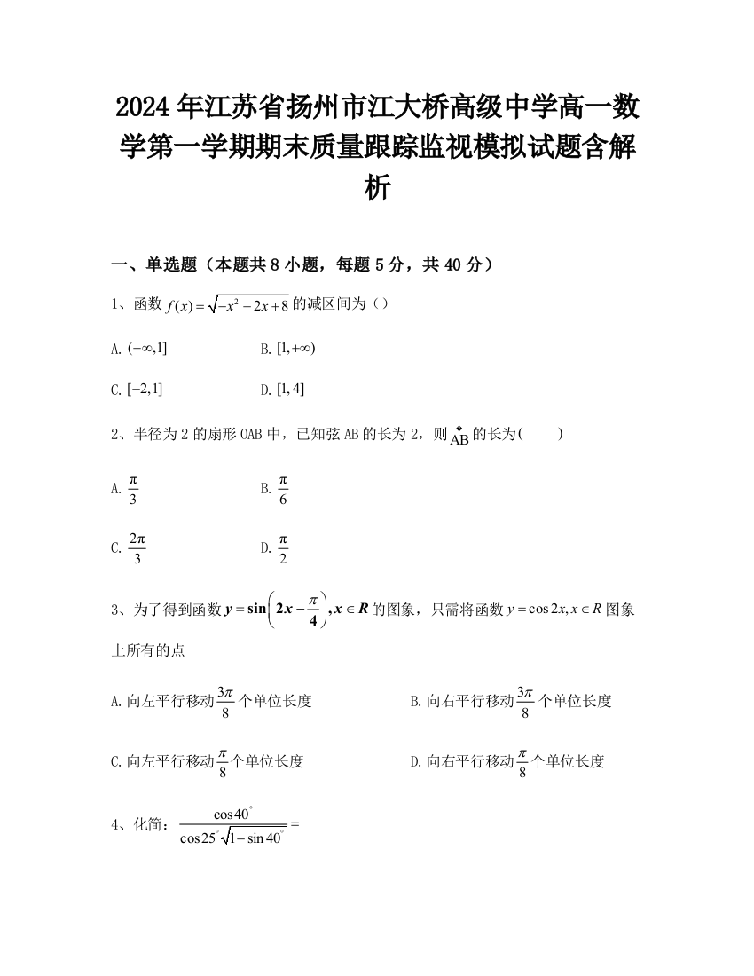 2024年江苏省扬州市江大桥高级中学高一数学第一学期期末质量跟踪监视模拟试题含解析