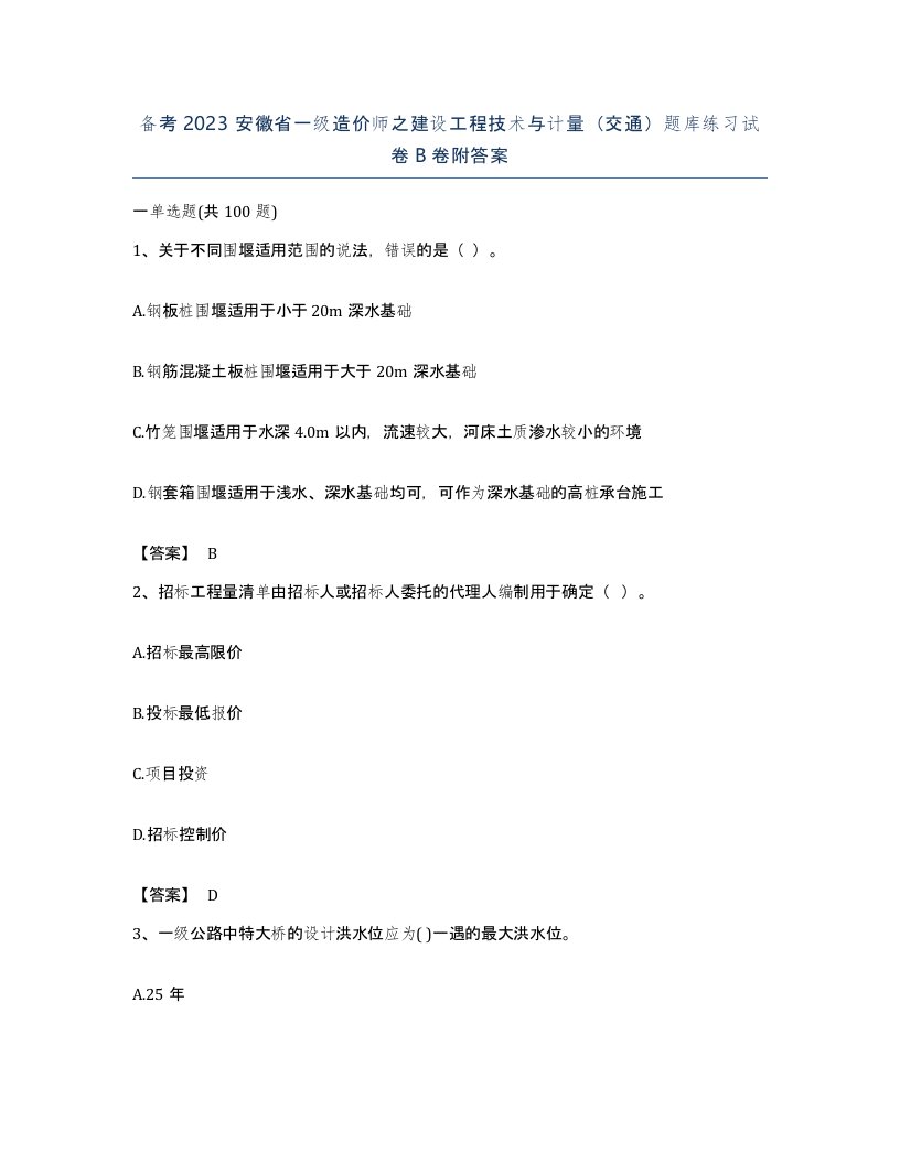 备考2023安徽省一级造价师之建设工程技术与计量交通题库练习试卷B卷附答案