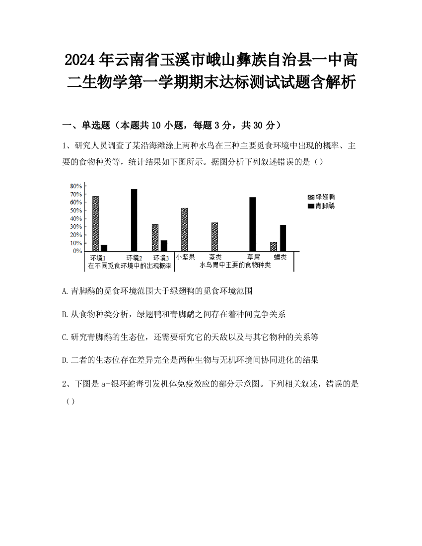 2024年云南省玉溪市峨山彝族自治县一中高二生物学第一学期期末达标测试试题含解析