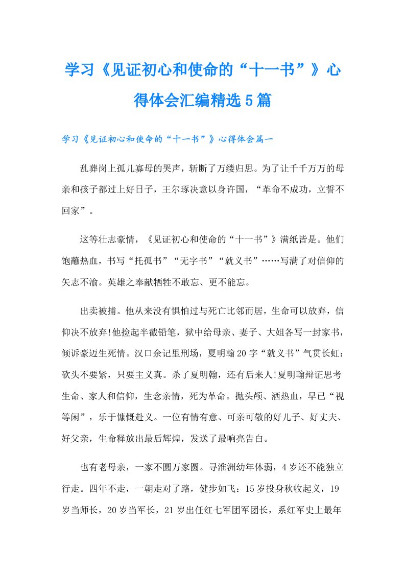 学习《见证初心和使命的“十一书”》心得体会汇编精选5篇