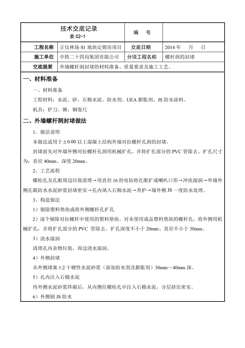 螺杆洞封堵技术交底