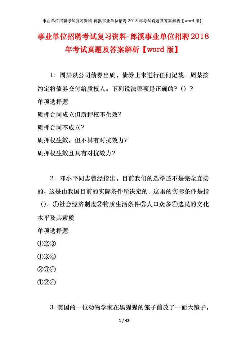 事业单位招聘考试复习资料-郎溪事业单位招聘2018年考试真题及答案解析word版