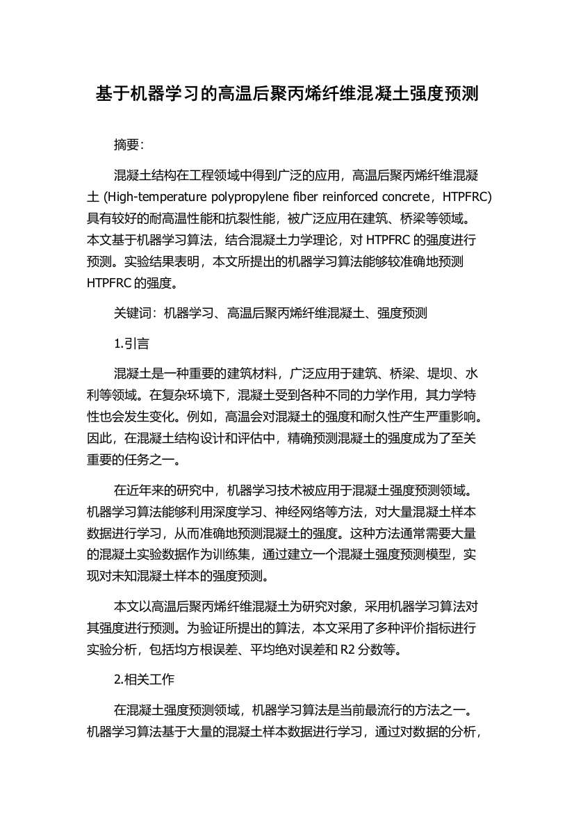 基于机器学习的高温后聚丙烯纤维混凝土强度预测