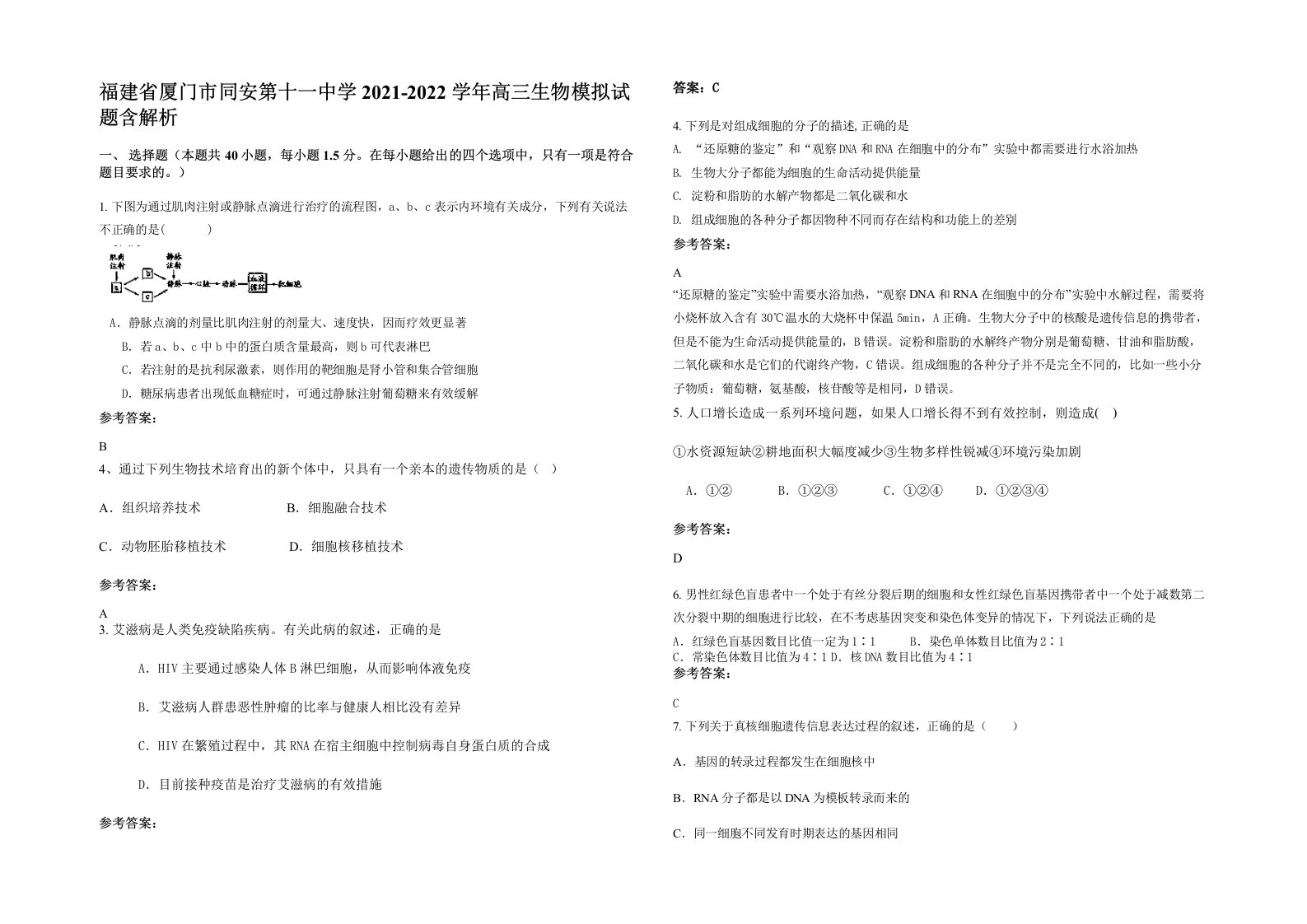 福建省厦门市同安第十一中学2021-2022学年高三生物模拟试题含解析