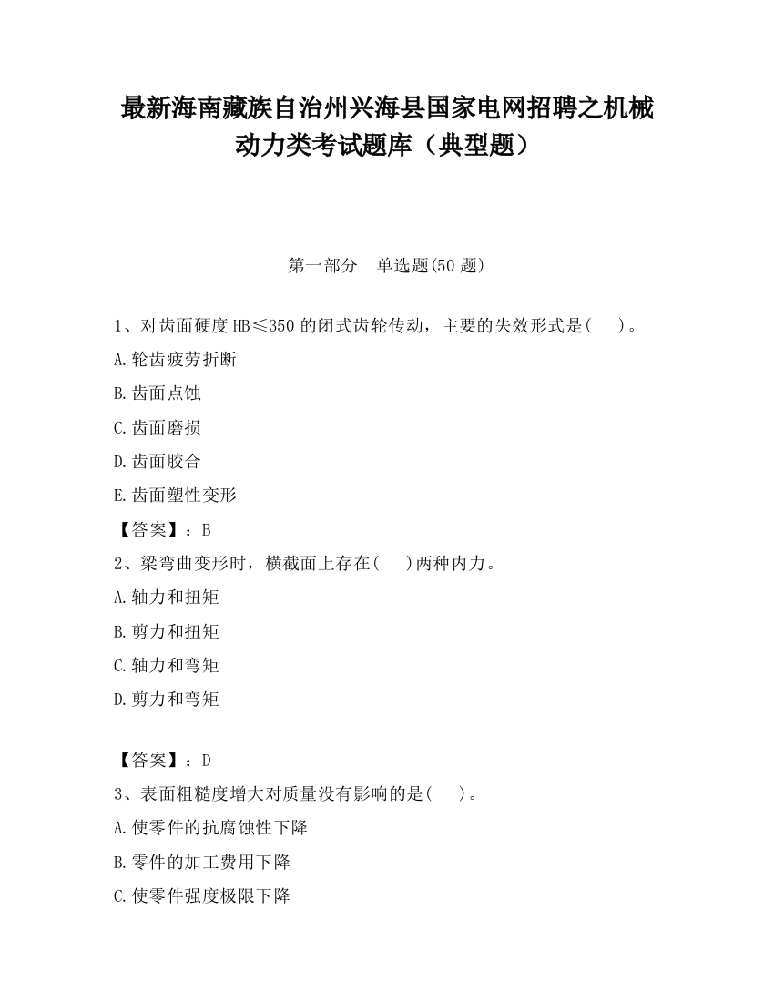 最新海南藏族自治州兴海县国家电网招聘之机械动力类考试题库（典型题）