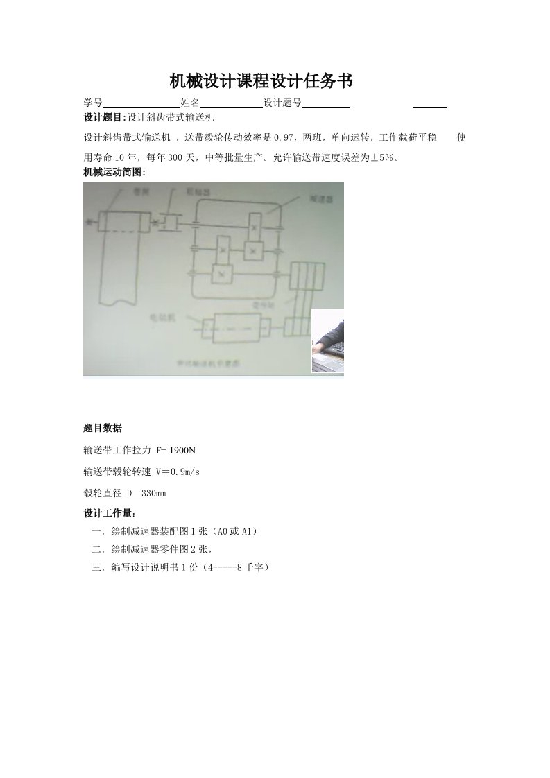 机械设计课程设计-设计斜齿带式输送机