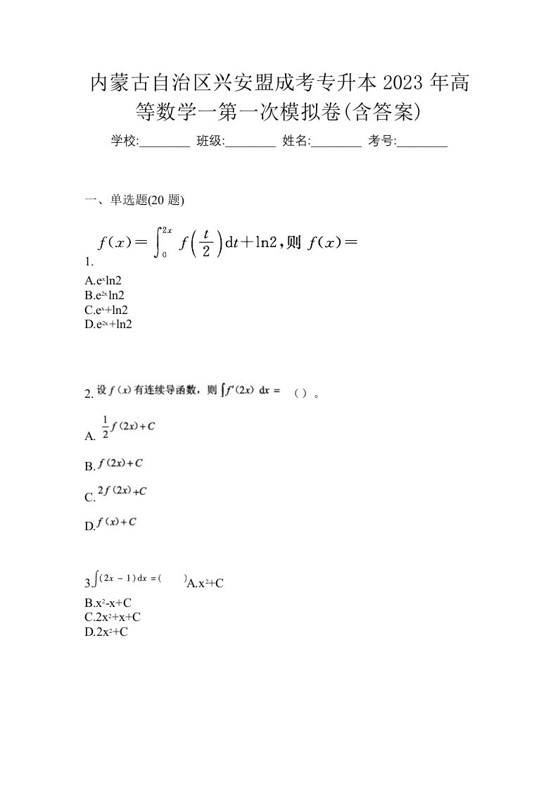 内蒙古自治区兴安盟成考专升本2023年高等数学一第一次模拟卷含答案