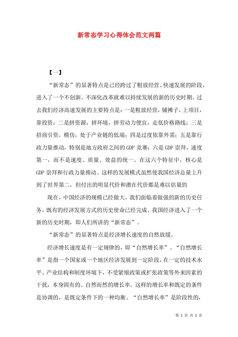 新常态学习心得体会范文两篇