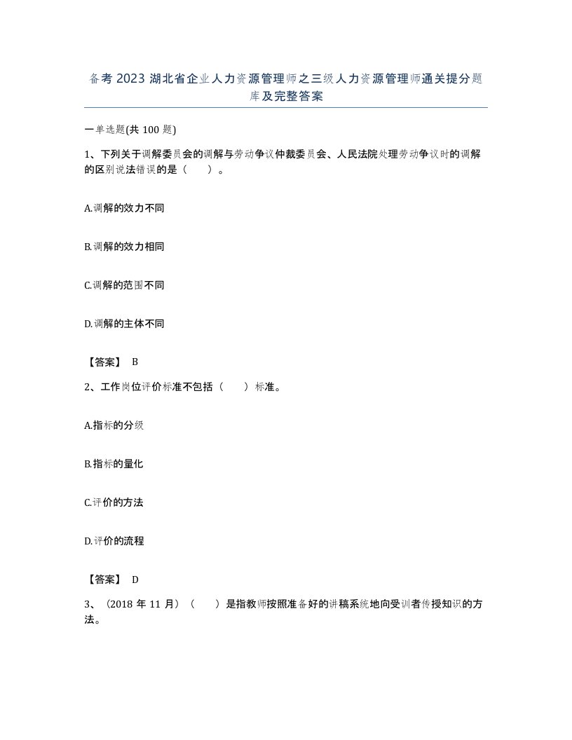 备考2023湖北省企业人力资源管理师之三级人力资源管理师通关提分题库及完整答案