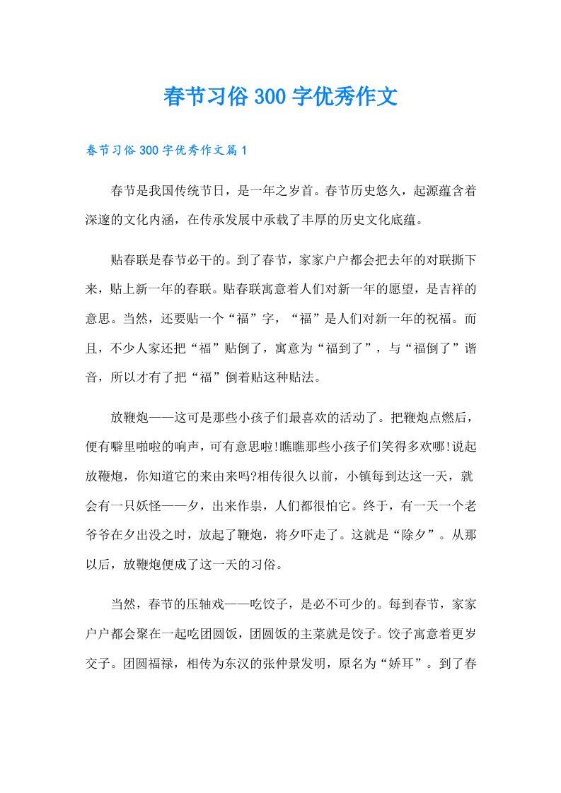 春节习俗300字优秀作文