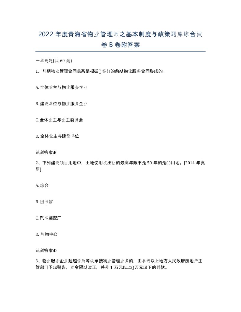 2022年度青海省物业管理师之基本制度与政策题库综合试卷B卷附答案